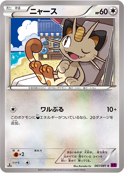 ニャース （バンデットリング / XY7 061/081 C）のシングルカード販売