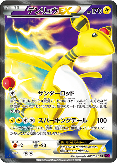 デンリュウEX SR XY7 バンデットリング 085/081 デンリュウEX （バンデットリング / XY7 085/081 SR）のシングルカード