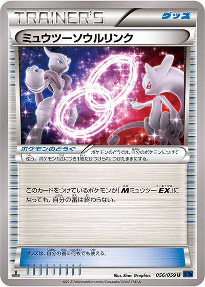 ミュウツーソウルリンク （青い衝撃 / XY8 056/059 U）のシングル