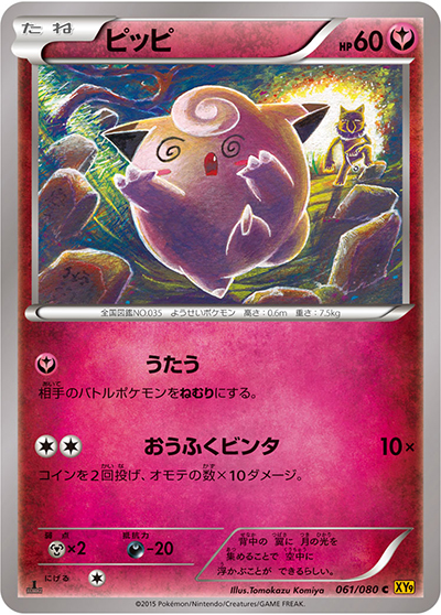 ピッピ （破天の怒り / XY9 061/080 C）のシングルカード販売|ポケモン