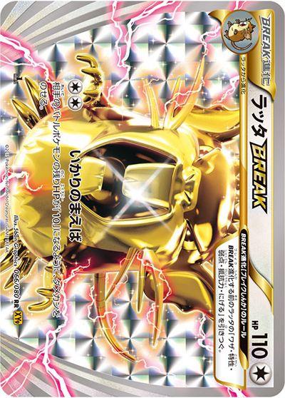 ラッタBREAK RR XY BREAK 拡張パック 破天の怒り キラ 066… ラッタBREAK （破天の怒り / XY9 066/080 RR）のシングルカード販売