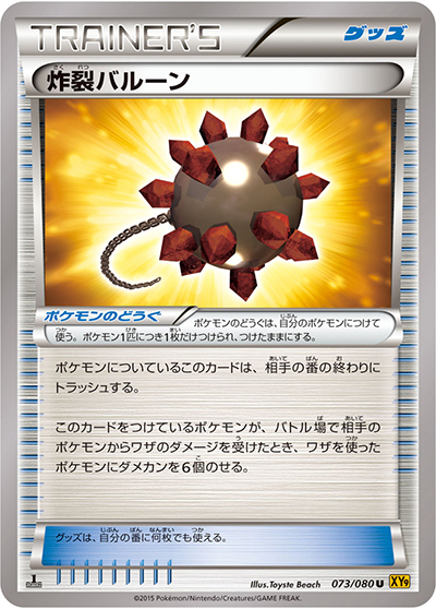 炸裂バルーン （破天の怒り / XY9 073/080 U）のシングルカード販売