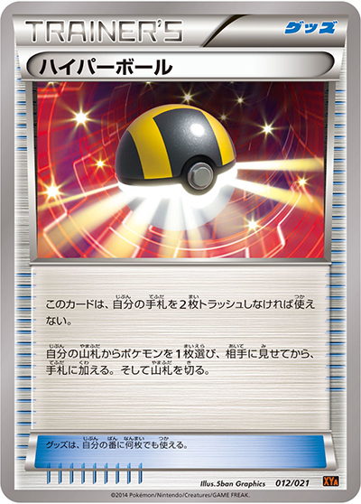 ポケモンカード ハイパーボール 2個セット 111.96-111.56 ハイパーボール（XY） （XYシリーズに収録の同一カード / ノーマル）の