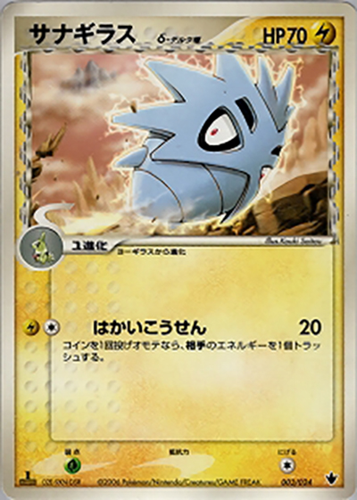 サナギラスδ-デルタ種 （構築済みデッキ 雷震! バンギラスex）の