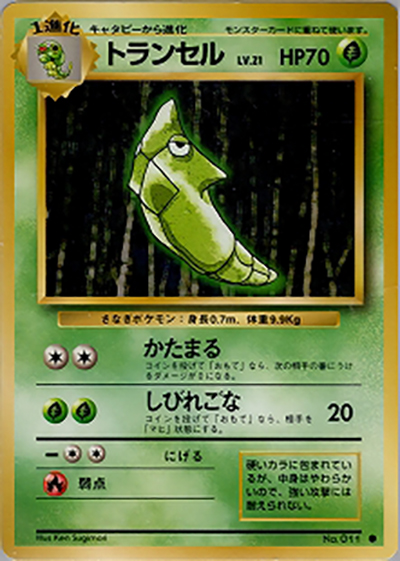 トランセル （第1弾拡張パック / ○）のシングルカード販売|ポケモン