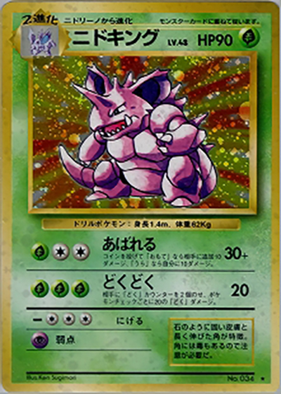ニドキング （第1弾拡張パック / ☆）のシングルカード販売|ポケモン