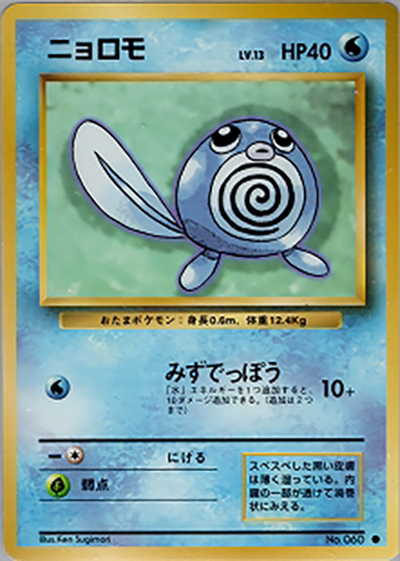 ニョロモ ● 第1弾拡張パック ニョロモ （第1弾拡張パック / ○）のシングルカード販売|ポケモン
