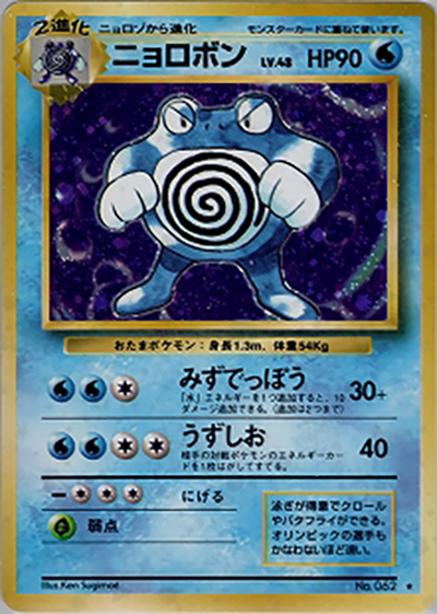 ニョロボン （第1弾拡張パック / ☆）のシングルカード販売|ポケモン