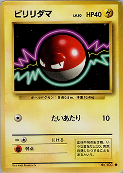 ARS9 ポケモンカード ビリリダマ 初版 1996 拡張パック第1弾 ビリリダマ （第1弾拡張パック / ○）のシングルカード販売|ポケモン