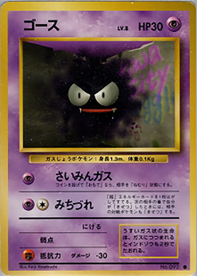 ゴース （第1弾拡張パック / ○）のシングルカード販売|ポケモンカード