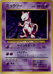 t*u様 【PSA9】ポケモンカードｅ　ミュウツー♡ノーマル　第1弾基本拡張パッ ミュウツー （第1弾拡張パック / ☆）のシングルカード販売|ポケモン