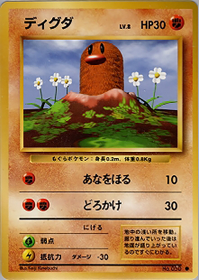 ARS9 ポケモンカード ディグダ 初版 拡張パック第1弾 ディグダ （第1弾拡張パック / ○）のシングルカード販売|ポケモン