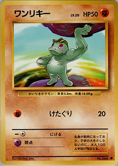 ARS9 ポケモンカード ワンリキー 初版 1996 拡張パック第1弾 ワンリキー （第1弾拡張パック / ○）のシングルカード販売|ポケモン