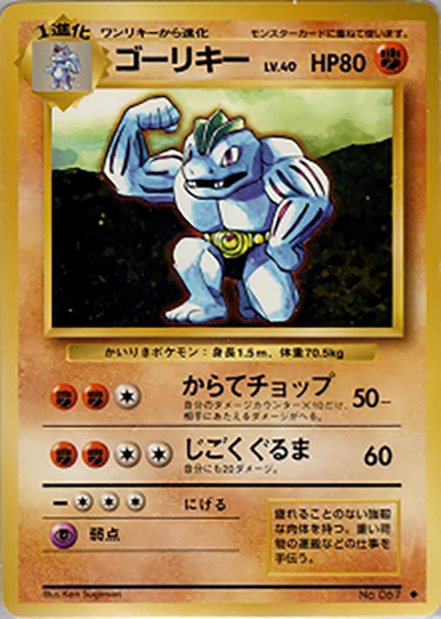 ゴーリキー ◆ 第1弾拡張パック ゴーリキー （第1弾拡張パック / ◇）のシングルカード販売|ポケモン