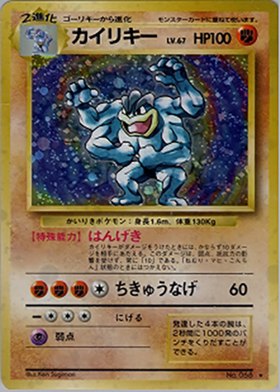 カイリキー （第1弾拡張パック / ☆）のシングルカード販売|ポケモン