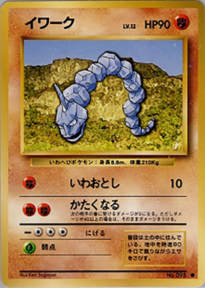 イワーク 第1弾拡張パック　初版マークなし イワーク （第1弾拡張パック / ○）のシングルカード販売|ポケモン