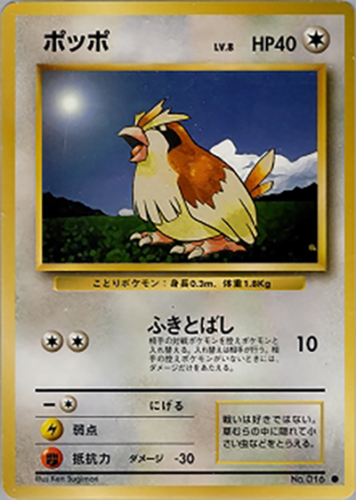 ポッポ （第1弾拡張パック / ○）のシングルカード販売|ポケモンカード