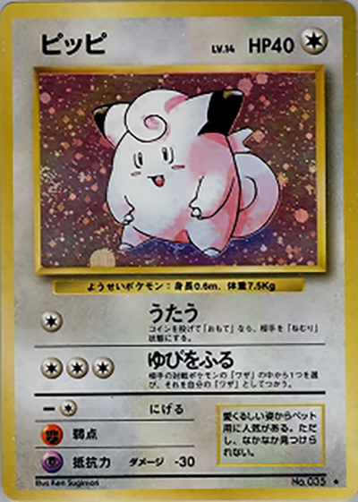 ピッピ ★ 第1弾拡張パック ピッピ （第1弾拡張パック / ☆）のシングルカード販売|ポケモンカード