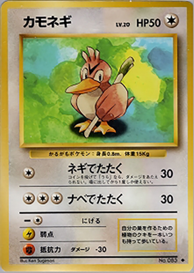 カモネギ ◆ 第1弾拡張パック カモネギ （第1弾拡張パック / ◇）のシングルカード販売|ポケモン