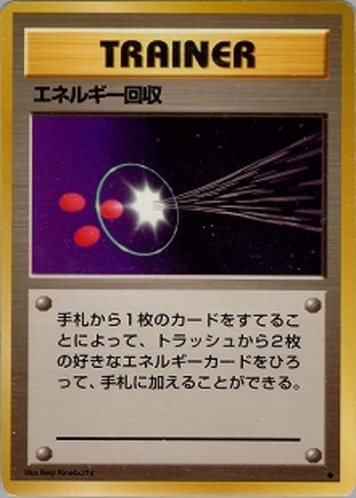 【美品級・希少】 超エネルギー回収 ★ 旧裏 エネルギー回収 （第1弾拡張パック / ◇）のシングルカード販売