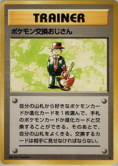 ポケモン交換おじさん （第1弾拡張パック / ☆）のシングルカード販売
