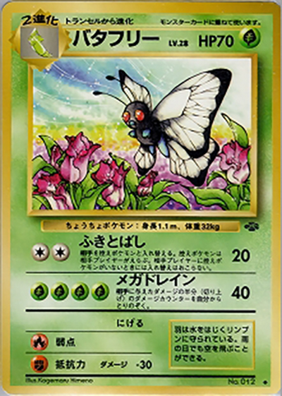 バタフリー （第2弾拡張パック ポケモンジャングル / ◇）のシングル