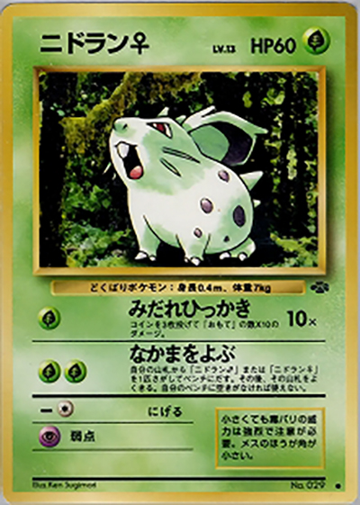 極美品　ニドラン♀ ● 第2弾拡張パック ポケモンジャングル ニドラン♀ （第2弾拡張パック ポケモンジャングル / ○）のシングル