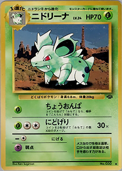 ニドリーナ （第2弾拡張パック ポケモンジャングル / ◇）のシングル