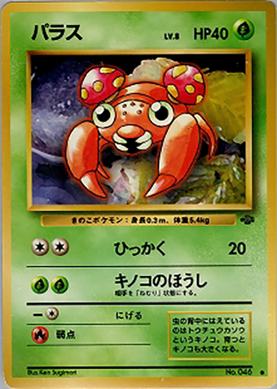 パラス （第2弾拡張パック ポケモンジャングル / ○）のシングルカード