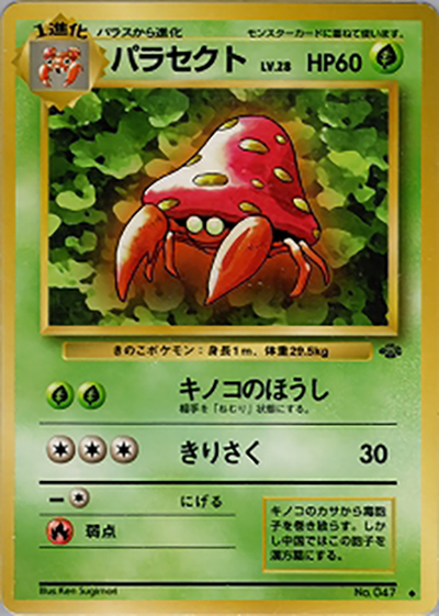 パラセクト （第2弾拡張パック ポケモンジャングル / ◇）のシングル