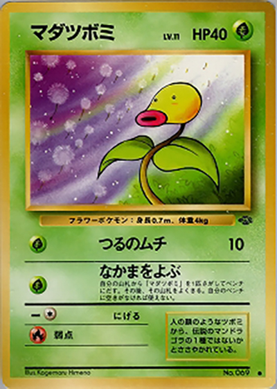 マダツボミ PSA9 ● 第2弾拡張パック ポケモンジャングル マダツボミ （第2弾拡張パック ポケモンジャングル / ○）のシングル