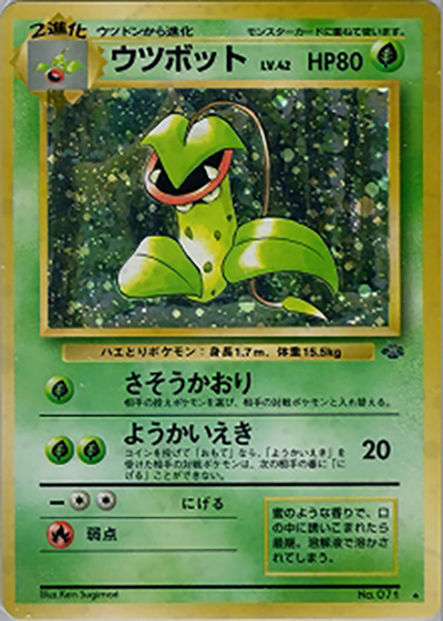 ウツボット （第2弾拡張パック ポケモンジャングル / ☆）のシングル