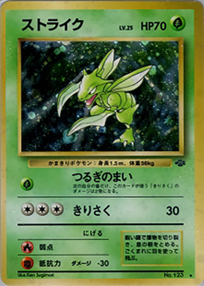 ストライク （第2弾拡張パック ポケモンジャングル / ☆）のシングル