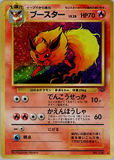 ブースター （第2弾拡張パック ポケモンジャングル / ☆）のシングル