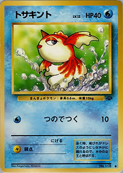 トサキント （第2弾拡張パック ポケモンジャングル / ○）のシングル
