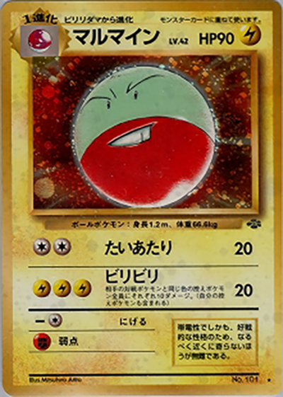 マルマイン （第2弾拡張パック ポケモンジャングル / ☆）のシングル