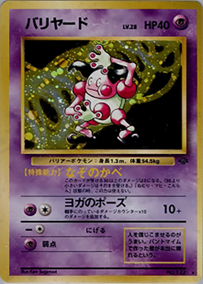 バリヤード （第2弾拡張パック ポケモンジャングル / ☆）のシングル
