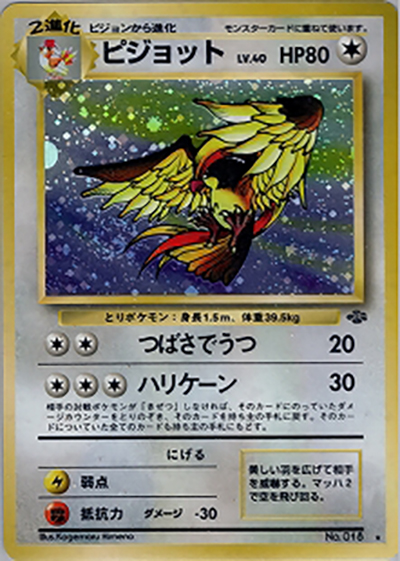 ピジョット （第2弾拡張パック ポケモンジャングル / ☆）のシングル