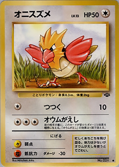 オニスズメ （第2弾拡張パック ポケモンジャングル / ○）のシングル
