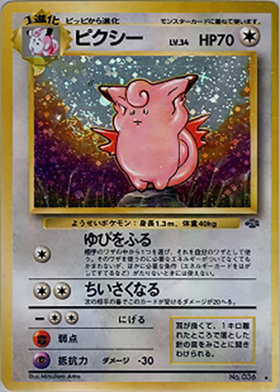 ピクシー （第2弾拡張パック ポケモンジャングル / ☆）のシングル
