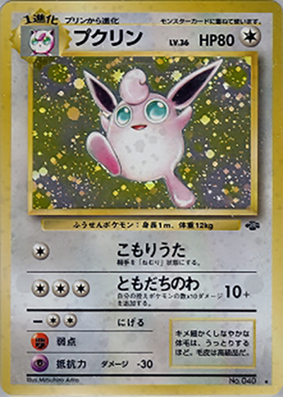 プクリン （第2弾拡張パック ポケモンジャングル / ☆）のシングル