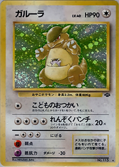 【レア 美品】旧裏 ガルーラ ★ 第2弾拡張パック ポケモンジャングル ガルーラ （第2弾拡張パック ポケモンジャングル / ☆）のシングル