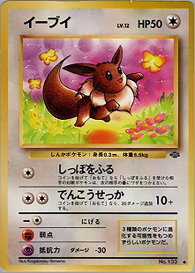 イーブイ （第2弾拡張パック ポケモンジャングル / ○）のシングル