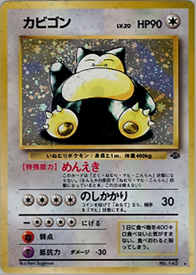 カビゴン （第2弾拡張パック ポケモンジャングル / ☆）のシングル