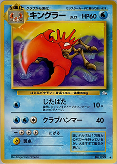 キングラー （第3弾拡張パック 化石の秘密 / ◇）のシングルカード販売