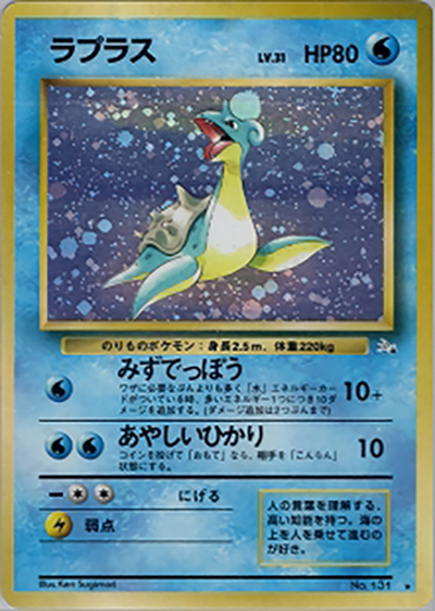 ラプラス （第3弾拡張パック 化石の秘密 / ☆）のシングルカード販売