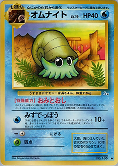 ポケモンカード　オムナイト オムナイト （第3弾拡張パック 化石の秘密 / ○）のシングルカード販売