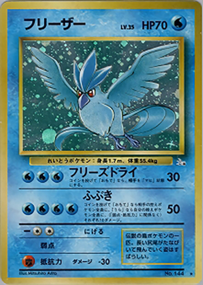 フリーザー （第3弾拡張パック 化石の秘密 / ☆）のシングルカード販売