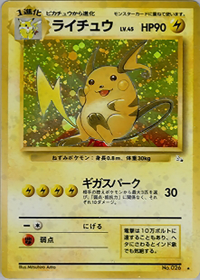 ライチュウ （第3弾拡張パック 化石の秘密 / ☆）のシングルカード販売