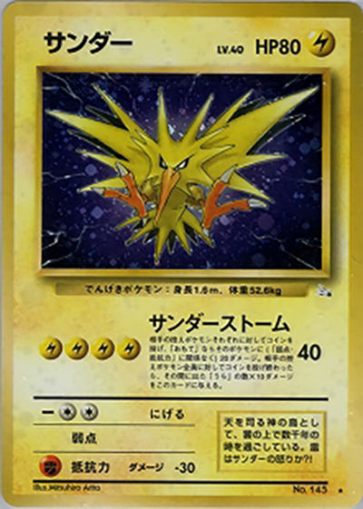 サンダー （第3弾拡張パック 化石の秘密 / ☆）のシングルカード販売